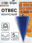 Отвес конусный ТУНДРА, шнур 5 метров, 200 г