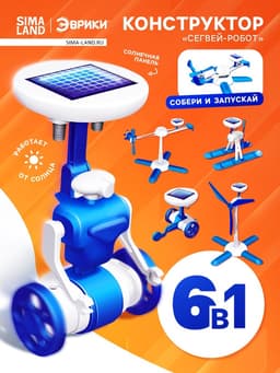 Конструктор «Сегвей-робот», 6 в 1, работает от солнечной батареи