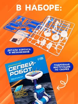 Конструктор «Сегвей-робот», 6 в 1, работает от солнечной батареи