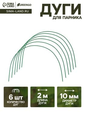 Дуги для парника, металл в кембрике 2 м, d=10 мм, набор 6 шт., Greengo