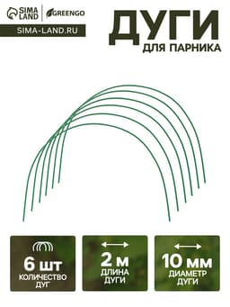 Дуги для парника, металл в кембрике 2 м, d=10 мм, набор 6 шт., Greengo