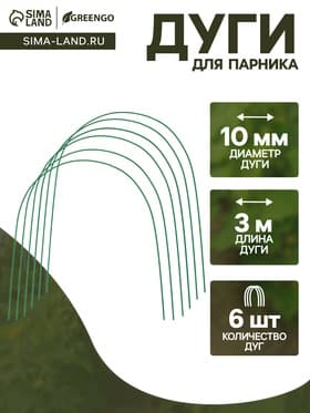 Дуги для парника, металл в кембрике 3 м, d=10 мм, набор 6 шт., Greengo