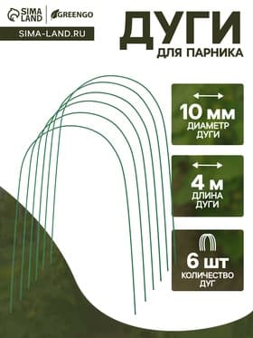 Дуги для парника, металл в кембрике 4 м, d=10 мм, набор 6 шт., Greengo