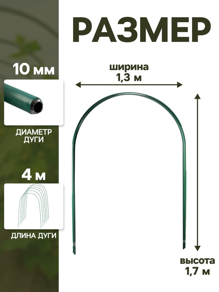 Дуги для парника, металл в кембрике 4 м, d=10 мм, набор 6 шт., Greengo