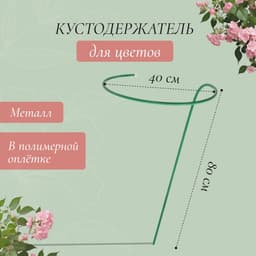 Кустодержатель для цветов, d=40 см, h=80 см, ножка d=1 см, металл, зелёный