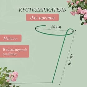 Кустодержатель для цветов, d=40 см, h=120 см, ножка d=1 см, металл, зелёный