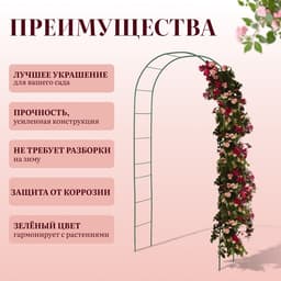 Арка садовая, 240×125×36.5 см, для вьющихся растений, металлическая, зелёная, Greengo