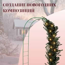 Арка садовая, 240×125×36.5 см, для вьющихся растений, металлическая, зелёная, Greengo