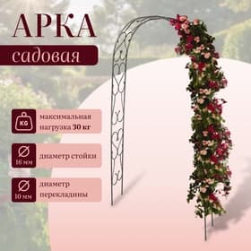 Арка садовая, 240×125×36.5 см, для вьющихся растений, металлическая, цвет бронзовый антик