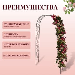 Арка садовая, 240×125×36.5 см, для вьющихся растений, металлическая, цвет бронзовый антик