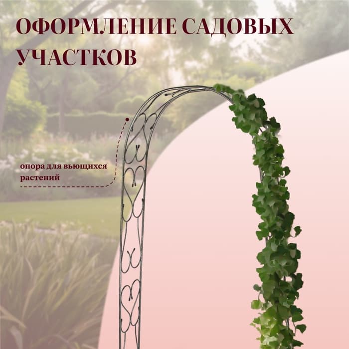 Арка садовая, 240×125×36.5 см, для вьющихся растений, металлическая, цвет бронзовый антик
