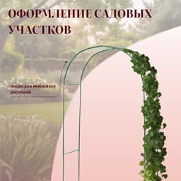 Арка садовая, 230×125×50 см, для вьющихся растений, металлическая, зелёная, «Сетка», Greengo