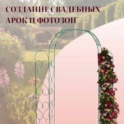 Арка садовая, 230×125×36.5 см, для вьющихся растений, металлическая, зелёная