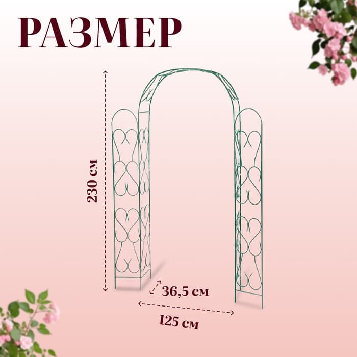 Арка садовая, 230×125×36.5 см, для вьющихся растений, металлическая, зелёная