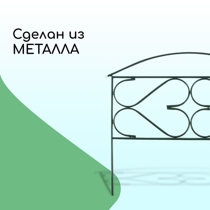 Ограждение декоративное, 50×315 см, 5 секций, металл, зелёное, «Дачный плюс», Greengo