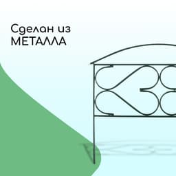 Ограждение декоративное, 50×315 см, 5 секций, металл, зелёное, «Дачный плюс», Greengo
