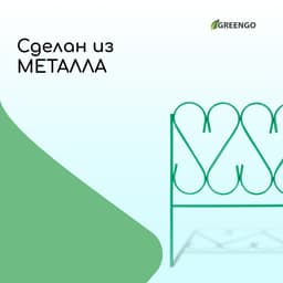 Ограждение декоративное, 54×340 см, 5 секций, металл, зелёное, «Изящный»