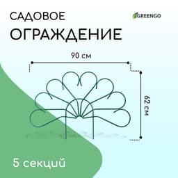 Ограждение декоративное, 62×450 см, 5 секций, металл, зелёное, «Павлин-2», Greengo