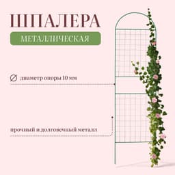 Шпалера, 187×50×1 см, металл, зелёная, «Сетка комбинированная»