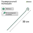 Колышек для подвязки растений, h=30 см, d=3 мм, проволочный, зелёный, Greengo