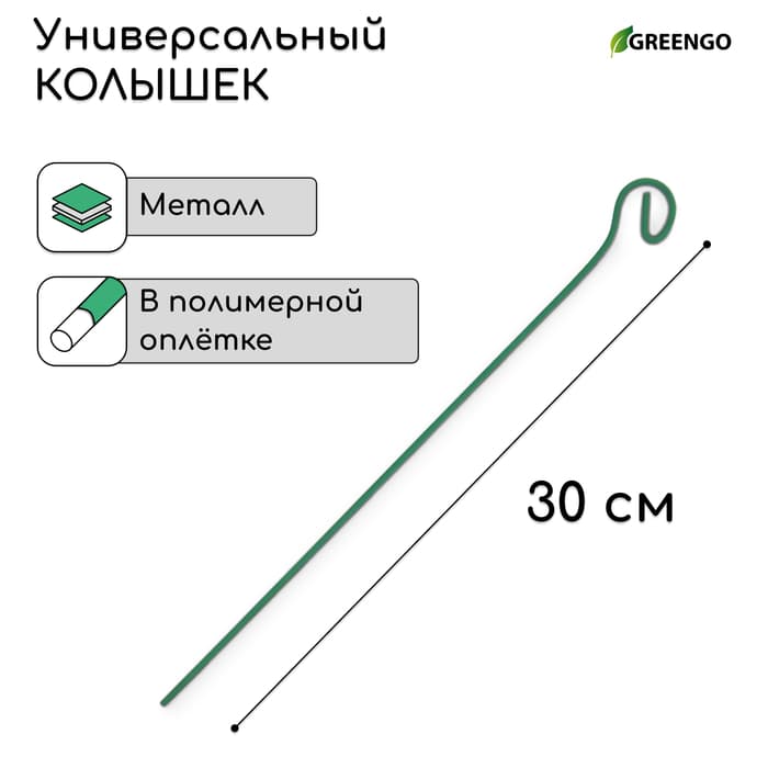 Колышек для подвязки растений, h=30 см, d=3 мм, проволочный, зелёный, Greengo