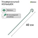Колышек для подвязки растений, h=40 см, d=3 мм см, проволочный, зелёный, Greengo
