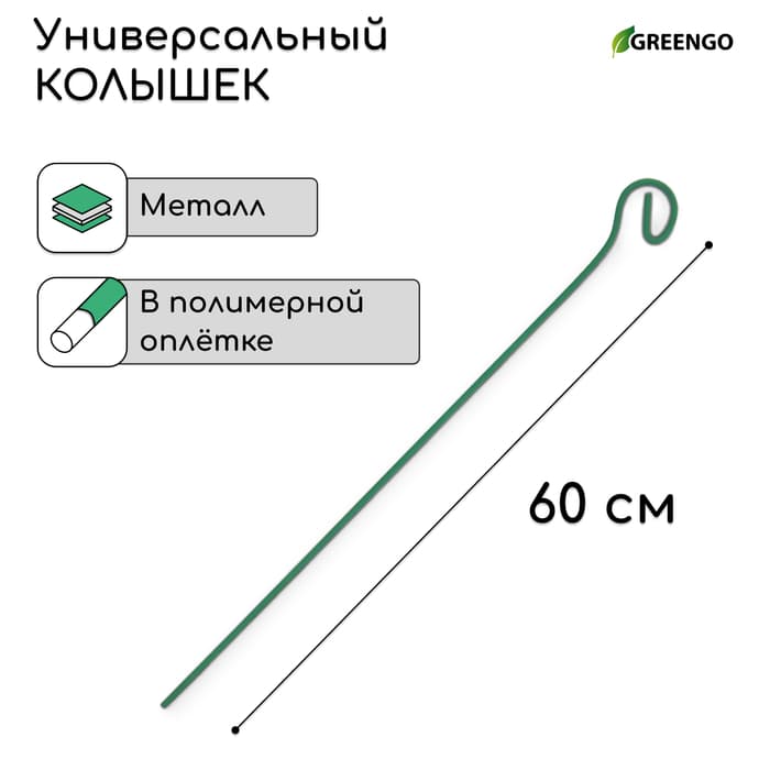 Колышек для подвязки растений, h=60 см, d=3 мм см, проволочный, зелёный, Greengo