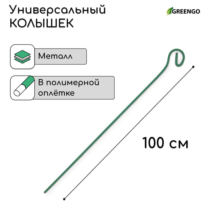 Колышек для подвязки растений, h=100 см, d=3 мм см, проволочный, зелёный, Greengo