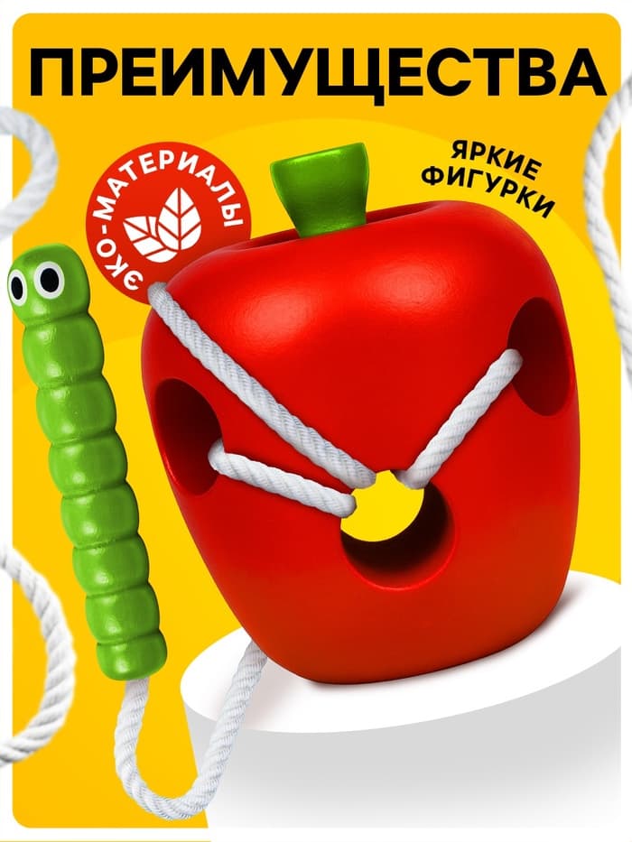 Шнуровка Лесная мастерская «Яблочко с червячком»