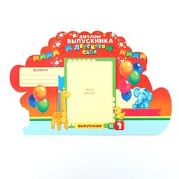 Диплом выпускника детского сада, 14×22.9 см, 250 г/м²