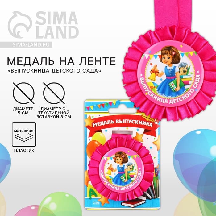 Медаль на ленте на выпускной «Выпускница детского сада», d=8 см