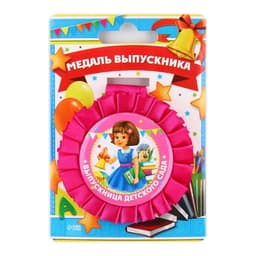 Медаль на ленте на выпускной «Выпускница детского сада», d=8 см