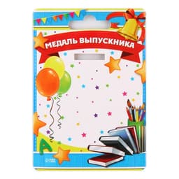 Медаль на ленте на выпускной «Выпускница детского сада», d=8 см