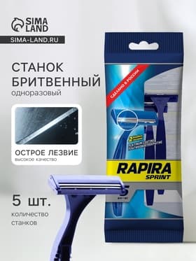 Бритвенные станки одноразовые Rapira Sprint, 2 лезвия, 5 шт.