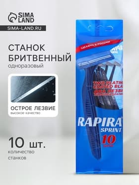 Бритвенные станки одноразовые Rapira Sprint, 2 лезвия, 10 шт.