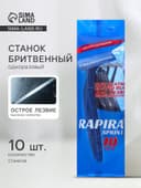 Бритвенные станки одноразовые Rapira Sprint, 2 лезвия, 10 шт.