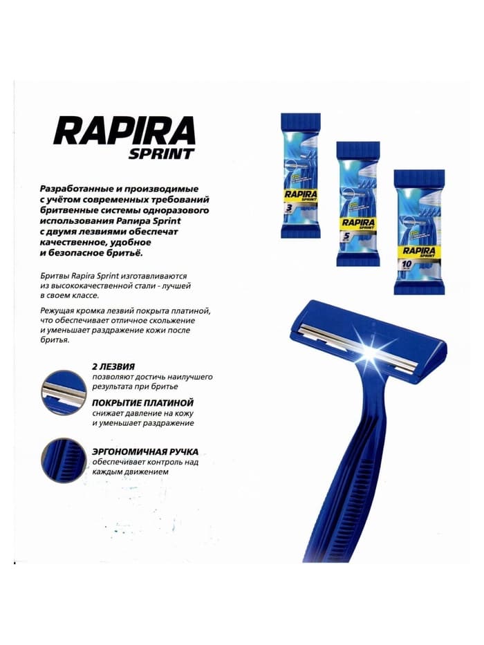 Бритвенные станки одноразовые Rapira Sprint, 2 лезвия, 10 шт.