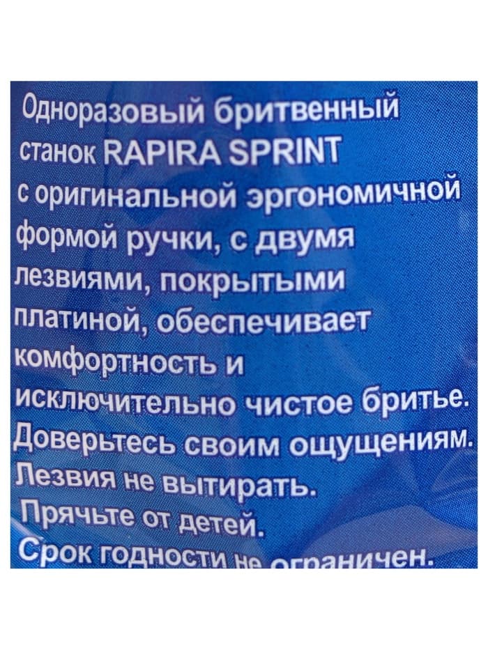 Бритвенные станки одноразовые Rapira Sprint, 2 лезвия, 10 шт.