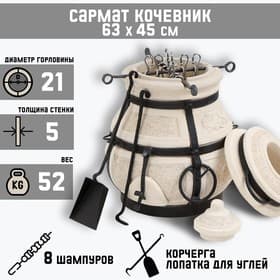 Тандыр «Сармат Кочевник», h=63 см, d=45 см, 51.8 кг, 8 шампуров, кочерга, совок, керамика