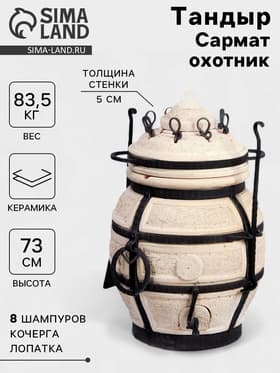 Тандыр «Сармат Охотник», h=73 см, d=50 см, 83.5 кг, 8 шампуров, кочерга, совок, керамика
