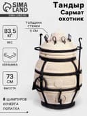 Тандыр «Сармат Охотник», h=73 см, d=50 см, 83.5 кг, 8 шампуров, кочерга, совок