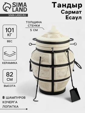 Тандыр «Сармат Есаул», h=82 см, d=54 см, 81 кг, 8 шампуров, кочерга, совок, керамика