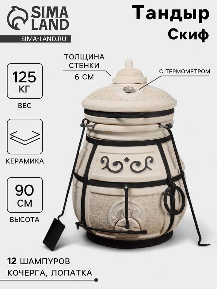Тандыр «Скиф», h=90 см, d=64 см, 125 кг, с поворот. крышкой, 12 шампуров, кочерга, совок, колосник