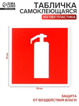 Табличка «ОГНЕТУШИТЕЛЬ» 100×100, клейкая основа