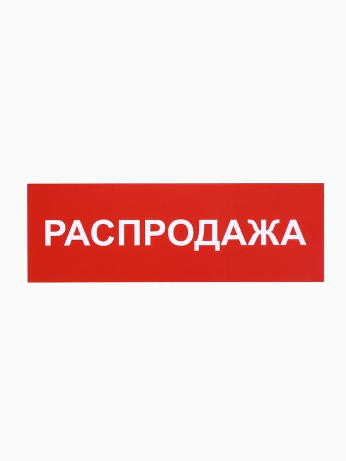 Табличка «РАСПРОДАЖА» 300×100, клейкая основа