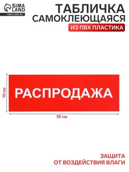 Табличка «РАСПРОДАЖА» 300×100, клейкая основа