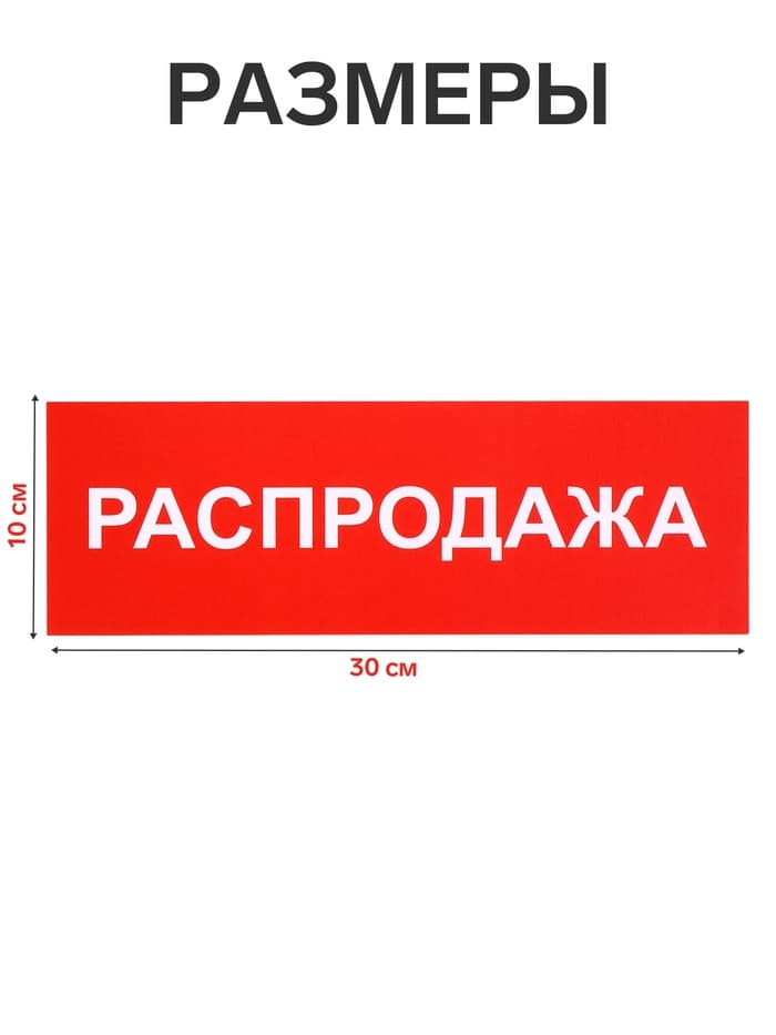 Табличка «РАСПРОДАЖА» 300×100, клейкая основа