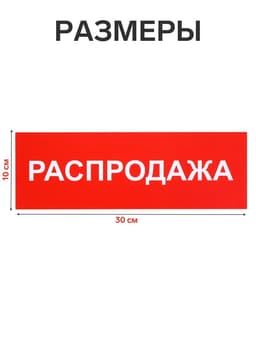 Табличка «РАСПРОДАЖА» 300×100, клейкая основа