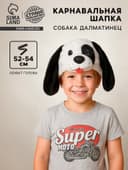 Карнавальная шапка «Собака далматинец» обхват головы 52-54 см