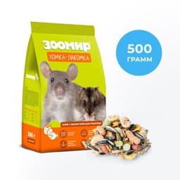 Корм-лакомство «ЗООМИР Хомка-лакомка» для грызунов, 500 г